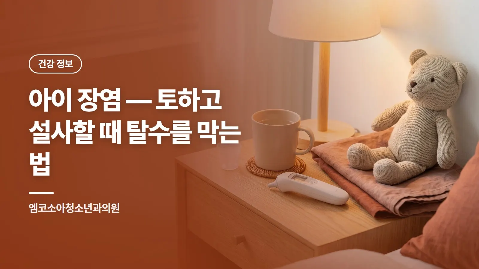 아이 장염 — 토하고 설사할 때 탈수를 막는 법
