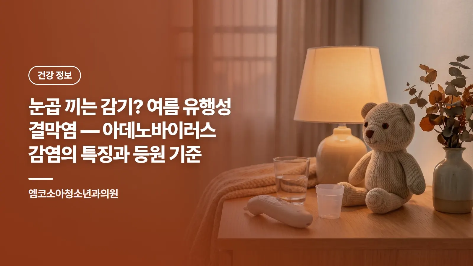 눈곱 끼는 감기? 여름 유행성 결막염 — 아데노바이러스 감염의 특징과 등원 기준