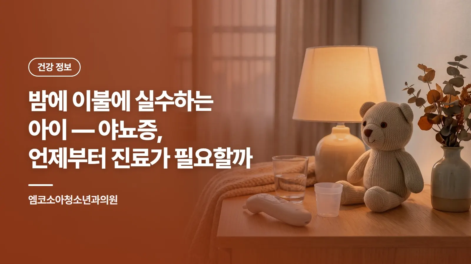 밤에 이불에 실수하는 아이 — 야뇨증, 언제부터 진료가 필요할까
