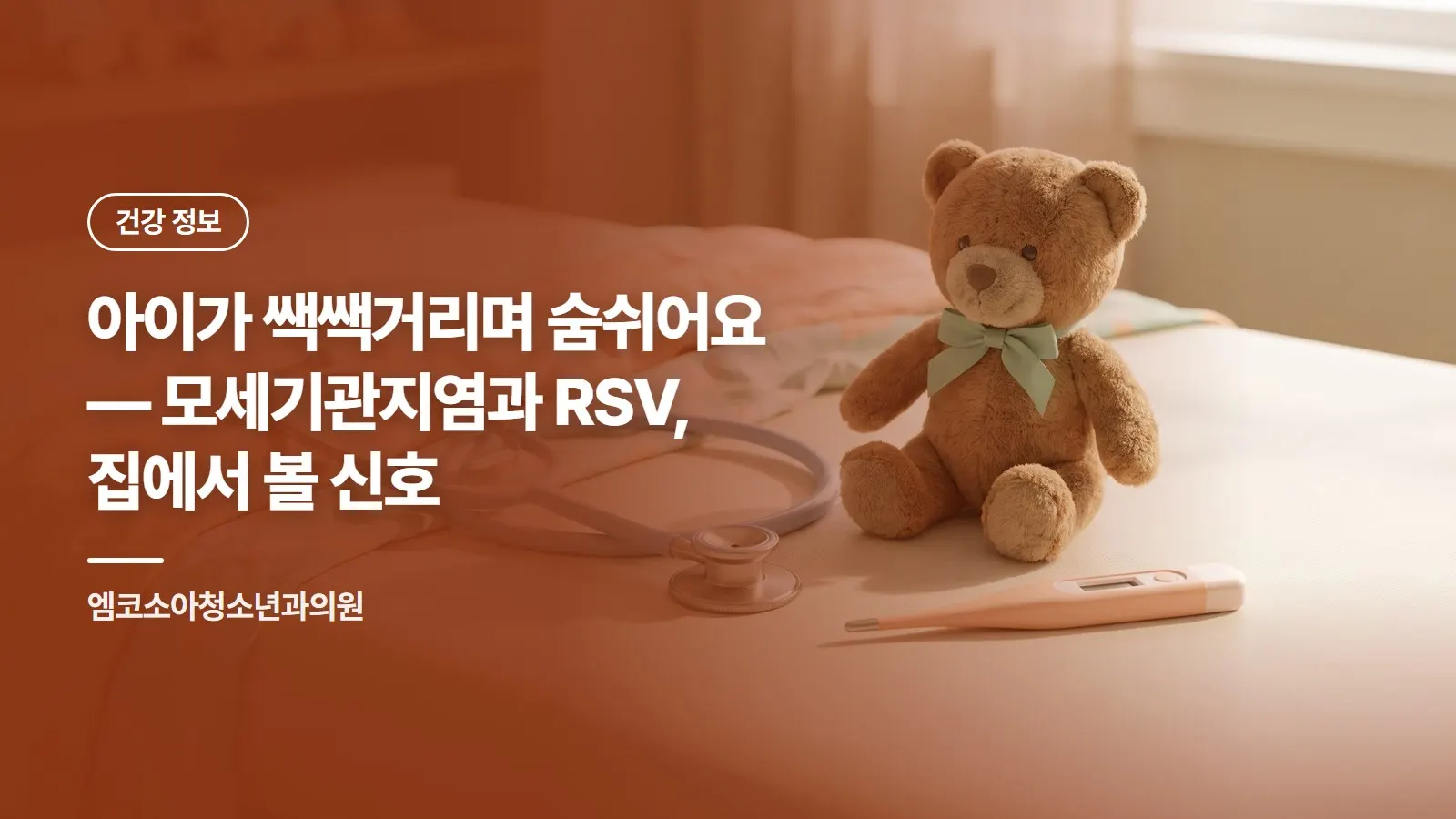 아이가 쌕쌕거리며 숨쉬어요 — 모세기관지염과 RSV, 집에서 볼 신호