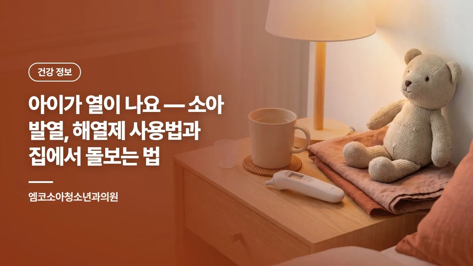 아이가 열이 나요 — 소아 발열, 해열제 사용법과 집에서 돌보는 법