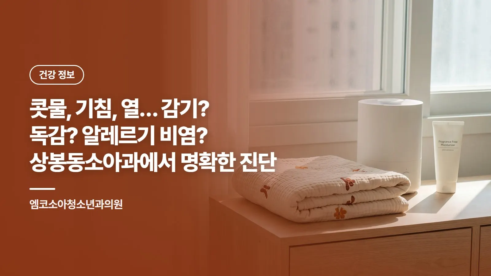 콧물, 기침, 열… 감기? 독감? 알레르기 비염? 상봉동소아과에서 명확한 진단