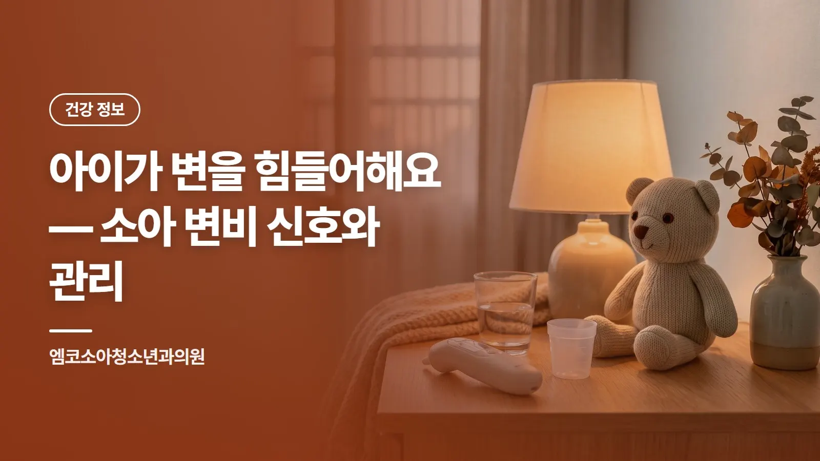 아이가 변을 힘들어해요 — 소아 변비 신호와 관리