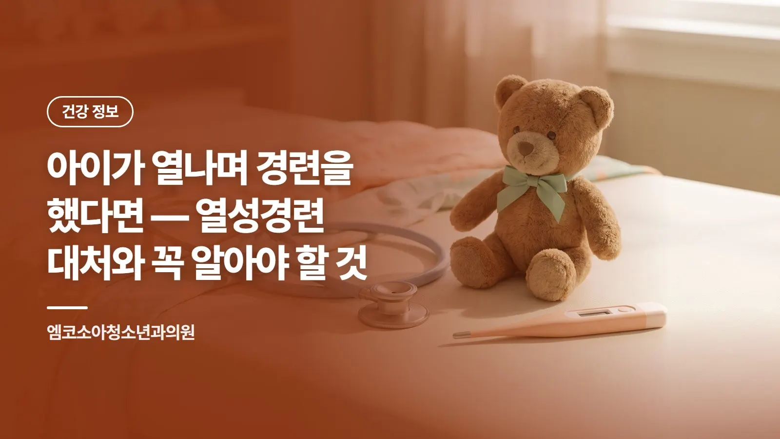 아이가 열나며 경련을 했다면 — 열성경련 대처와 꼭 알아야 할 것