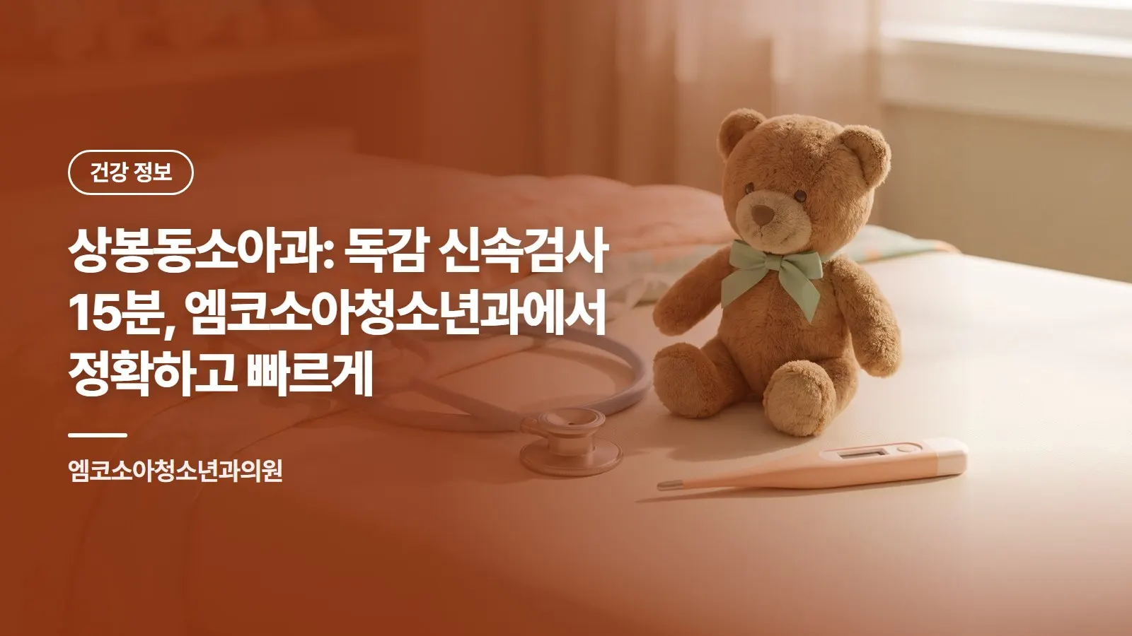 상봉동소아과: 독감 신속검사 15분, 엠코소아청소년과에서 정확하고 빠르게