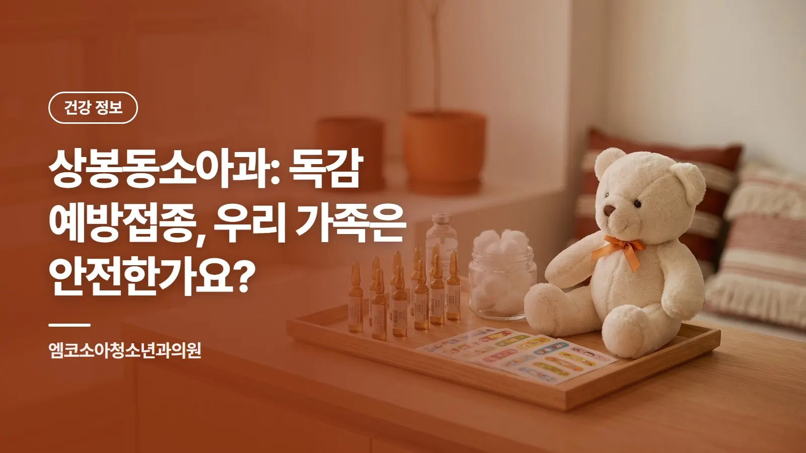 상봉동소아과: 독감 예방접종, 우리 가족은 안전한가요?