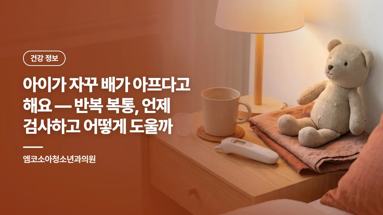 아이가 자꾸 배가 아프다고 해요 — 반복 복통, 언제 검사하고 어떻게 도울까