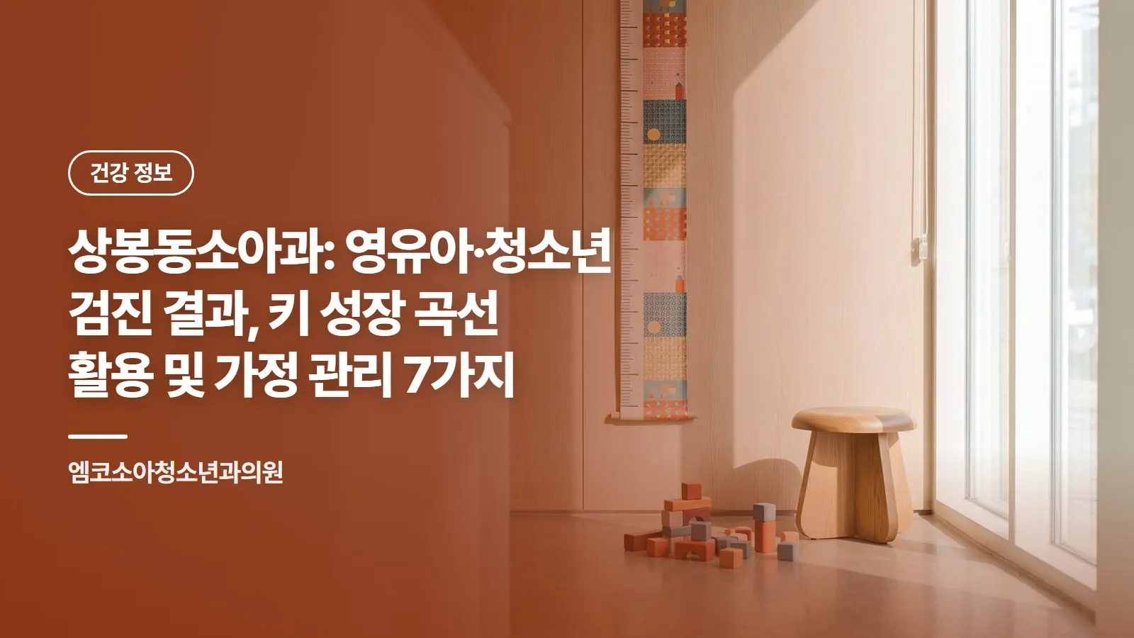 상봉동소아과: 영유아·청소년 검진 결과, 키 성장 곡선 활용 및 가정 관리 7가지
