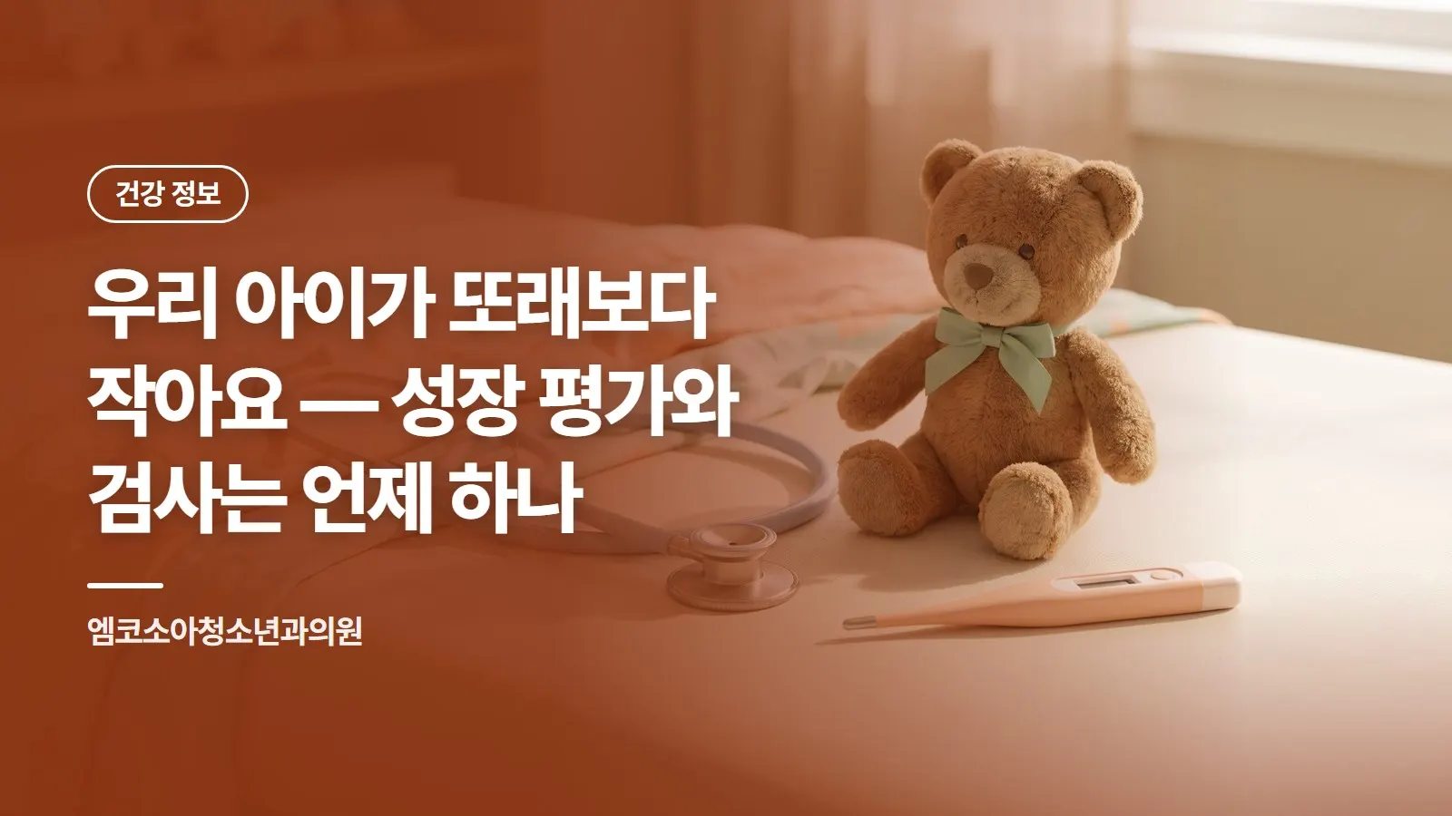 우리 아이가 또래보다 작아요 — 성장 평가와 검사는 언제 하나