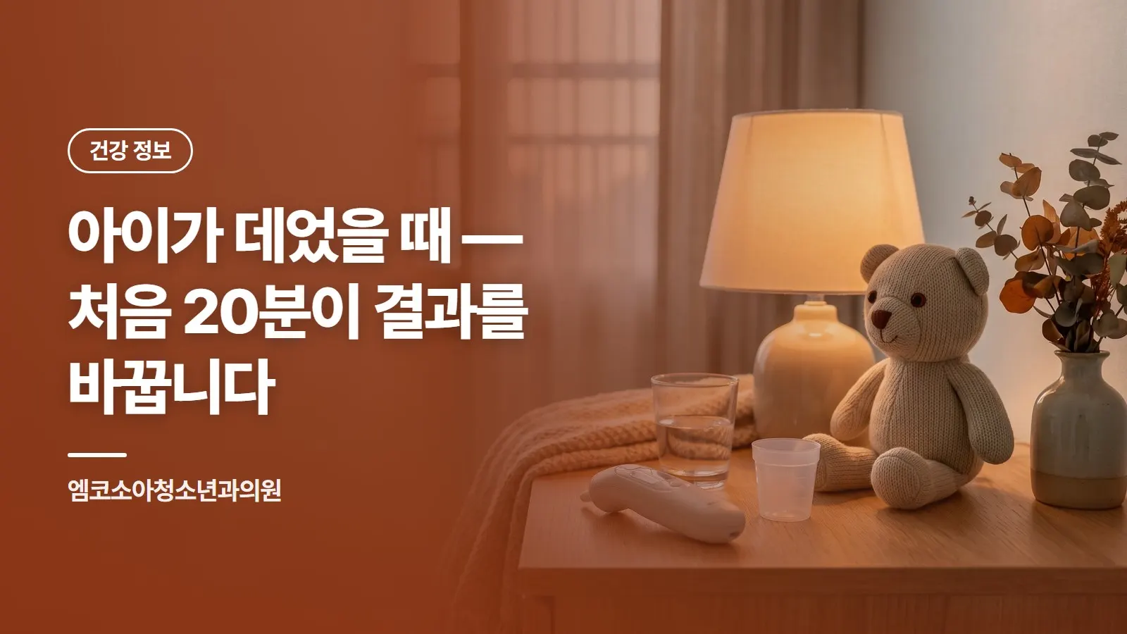 아이가 데었을 때 — 처음 20분이 결과를 바꿉니다