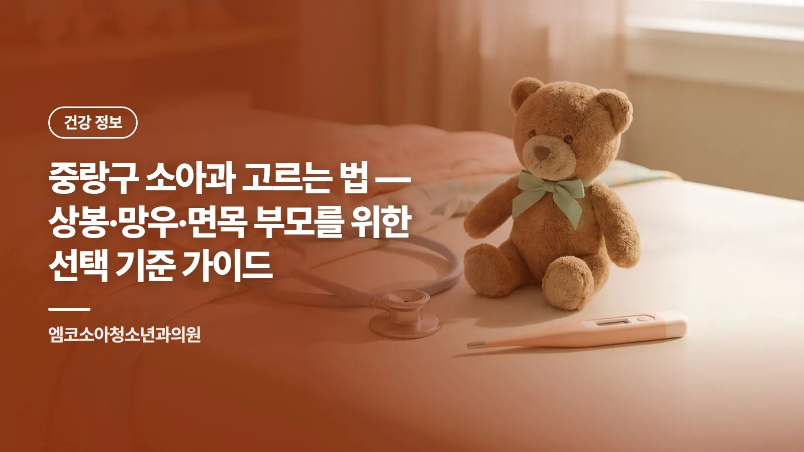 중랑구 소아과 고르는 법 — 상봉·망우·면목 부모를 위한 선택 기준 가이드