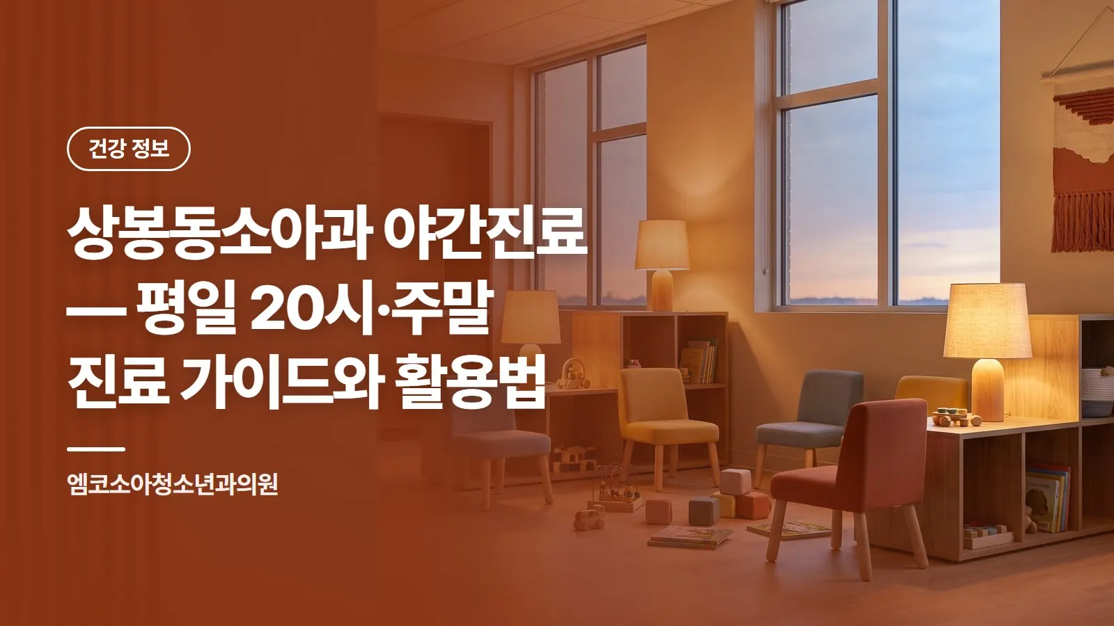 상봉동소아과 야간진료 — 평일 20시·주말 진료 가이드와 활용법