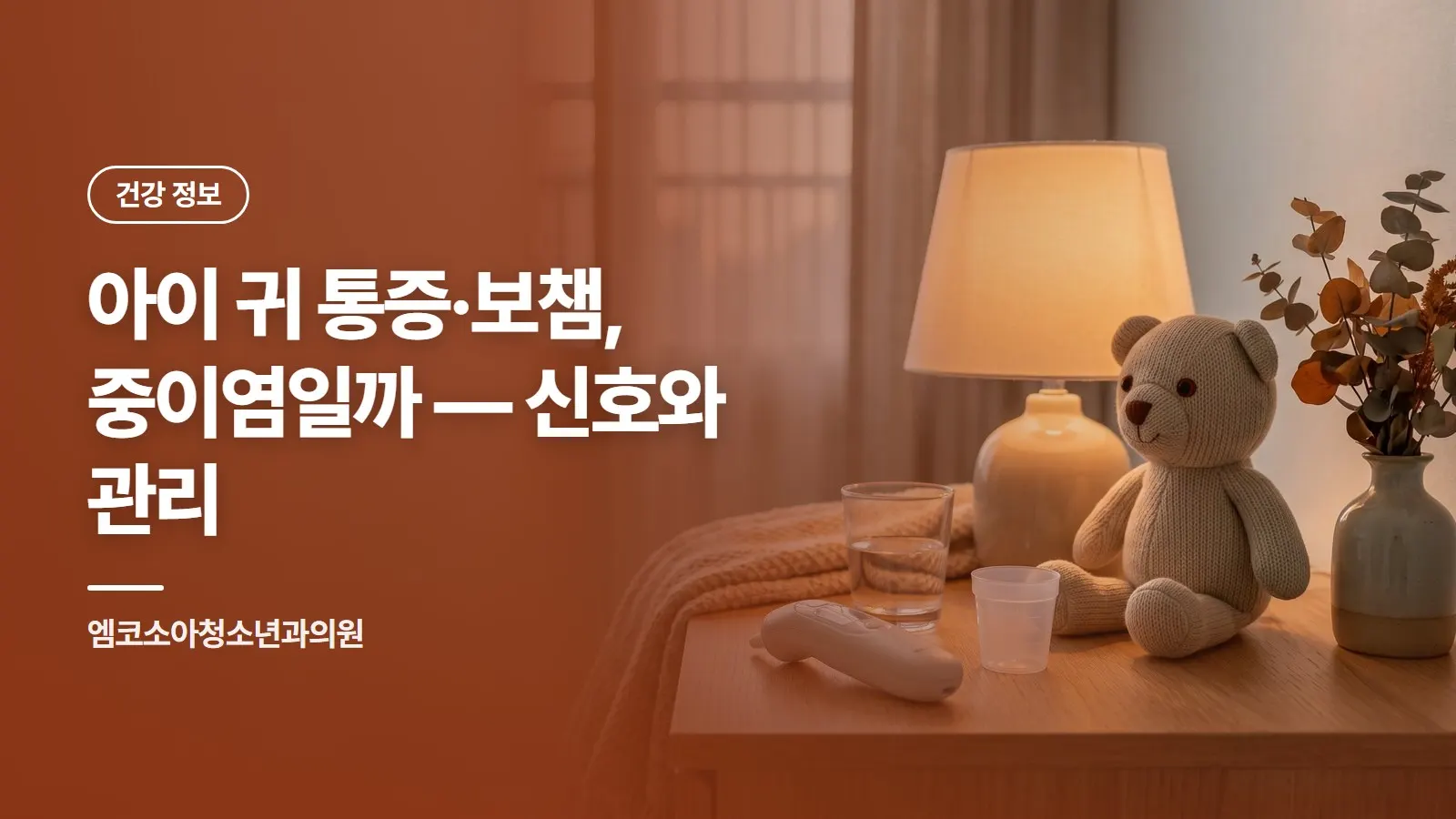 아이 귀 통증·보챔, 중이염일까 — 신호와 관리