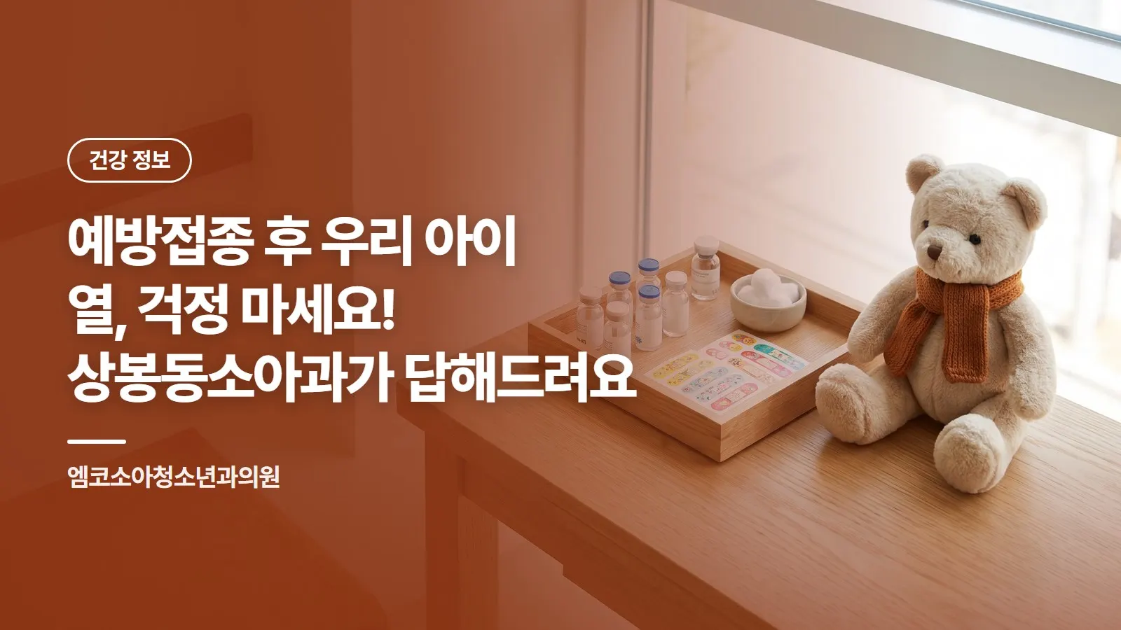 예방접종 후 우리 아이 열, 걱정 마세요! 상봉동소아과가 답해드려요