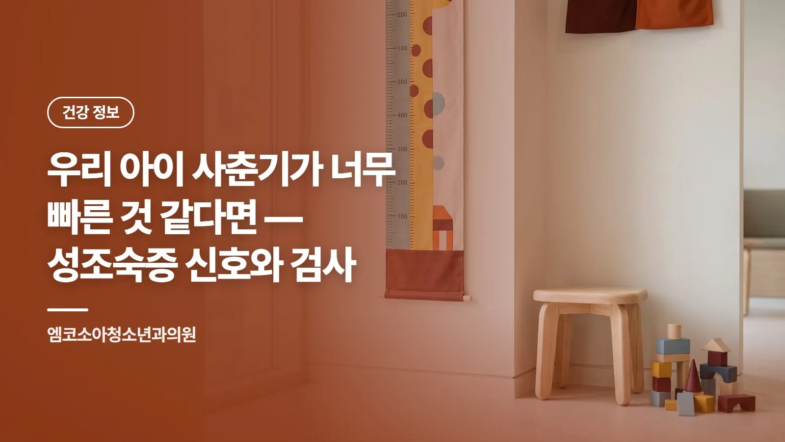 우리 아이 사춘기가 너무 빠른 것 같다면 — 성조숙증 신호와 검사