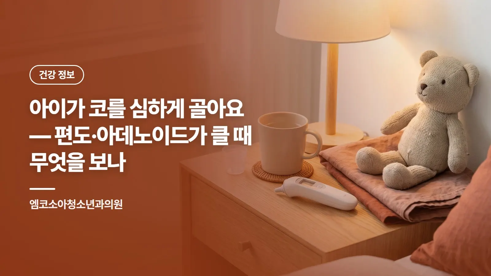아이가 코를 심하게 골아요 — 편도·아데노이드가 클 때 무엇을 보나