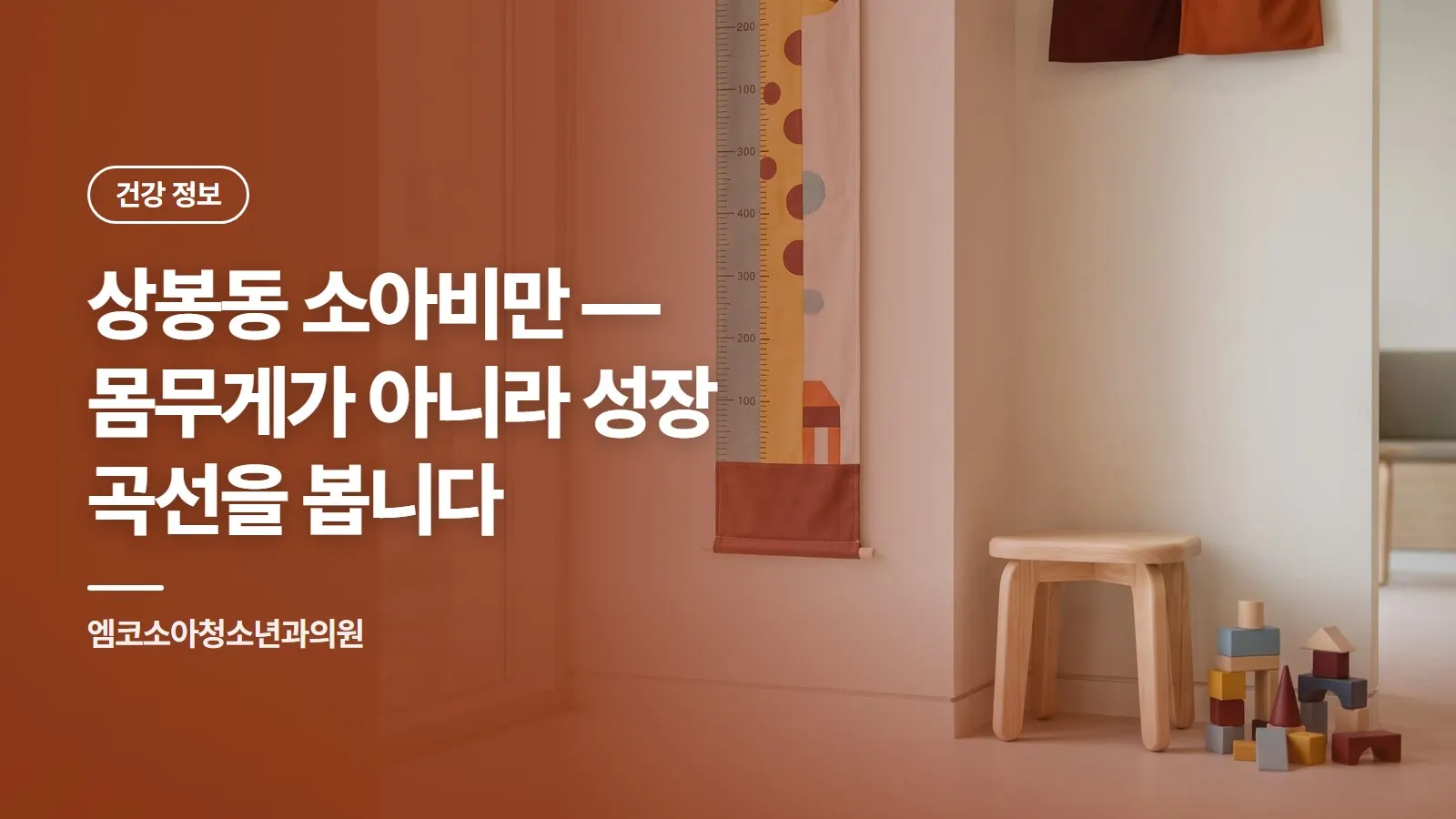 상봉동 소아비만 — 몸무게가 아니라 성장 곡선을 봅니다