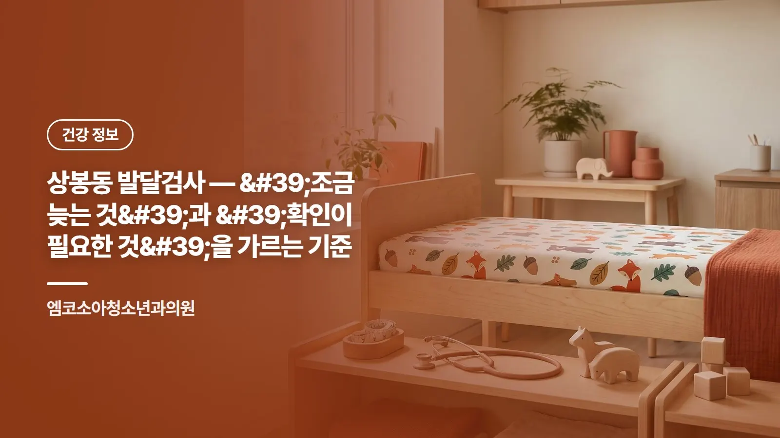 상봉동 발달검사 — '조금 늦는 것'과 '확인이 필요한 것'을 가르는 기준