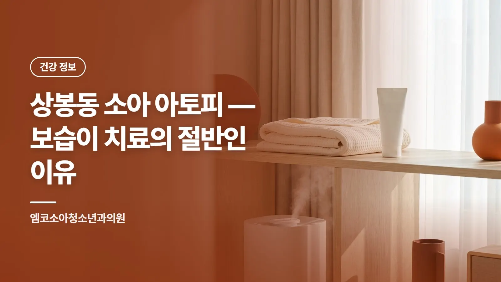 상봉동 소아 아토피 — 보습이 치료의 절반인 이유