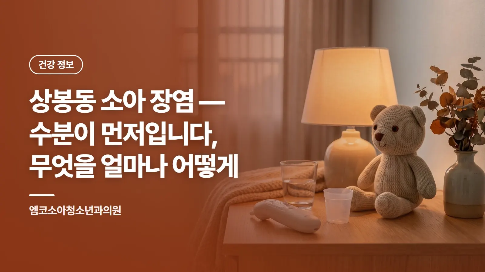 상봉동 소아 장염 — 수분이 먼저입니다, 무엇을 얼마나 어떻게