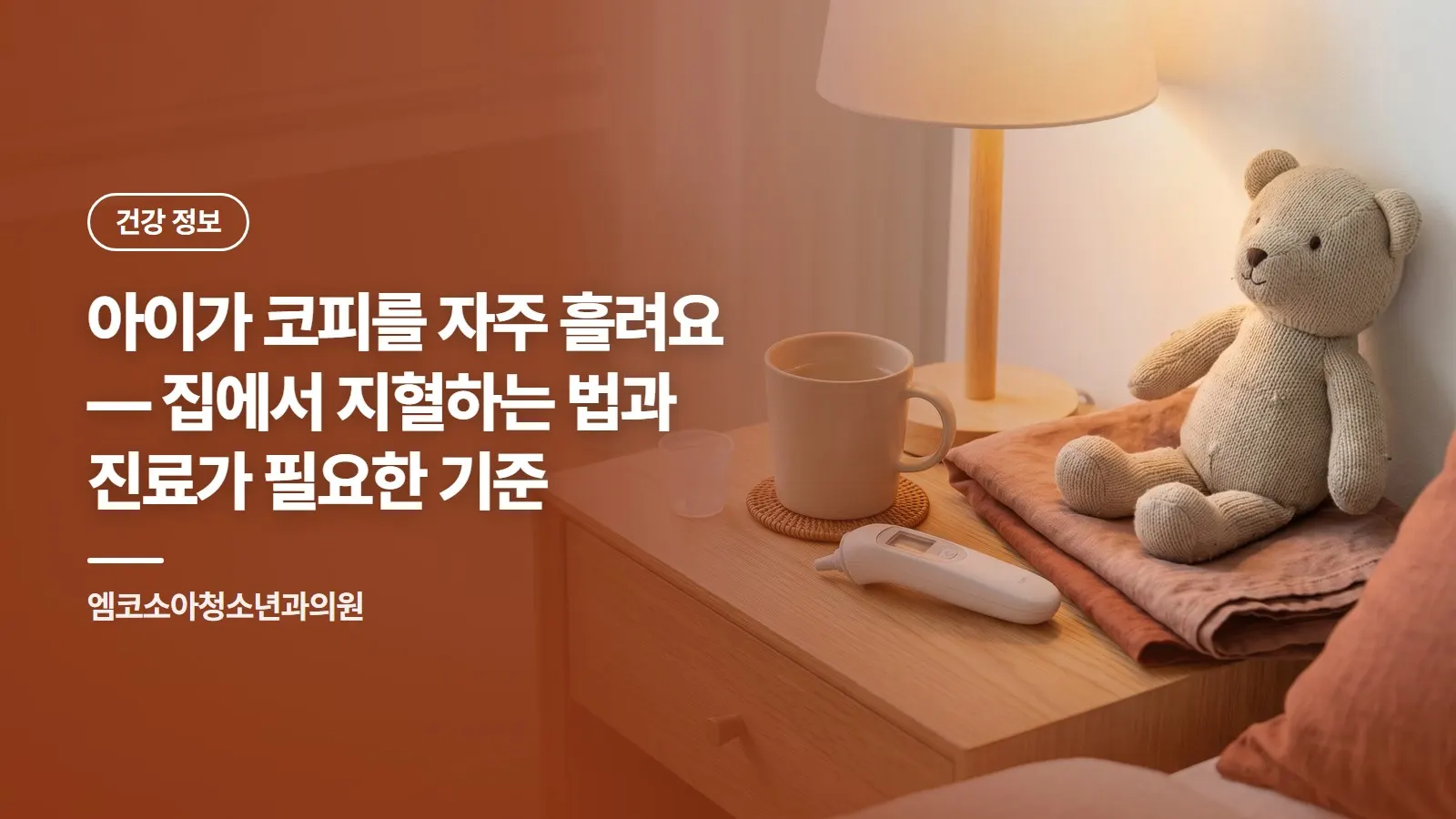 아이가 코피를 자주 흘려요 — 집에서 지혈하는 법과 진료가 필요한 기준