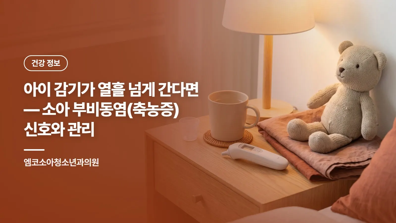 아이 감기가 열흘 넘게 간다면 — 소아 부비동염(축농증) 신호와 관리