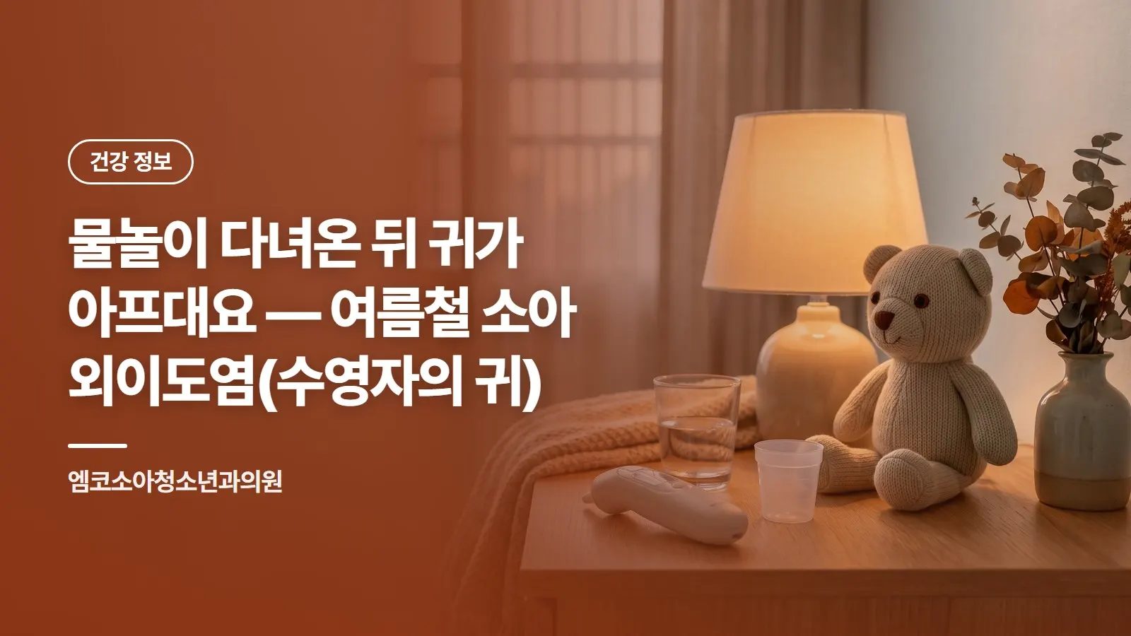 물놀이 다녀온 뒤 귀가 아프대요 — 여름철 소아 외이도염(수영자의 귀)