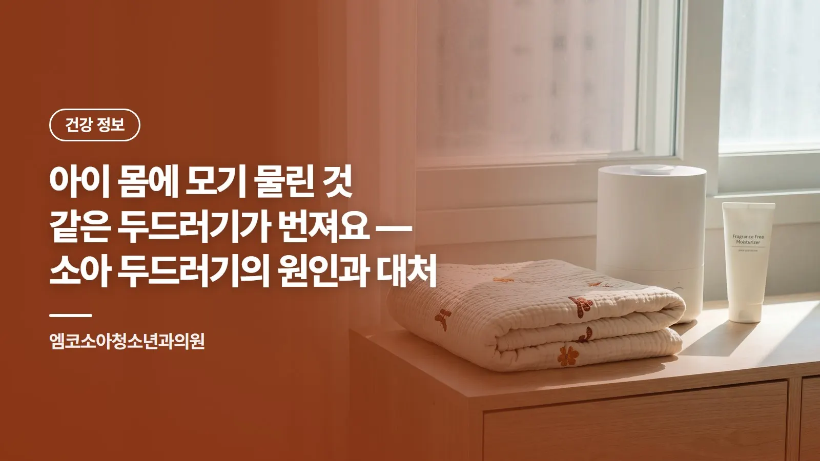 아이 몸에 모기 물린 것 같은 두드러기가 번져요 — 소아 두드러기의 원인과 대처