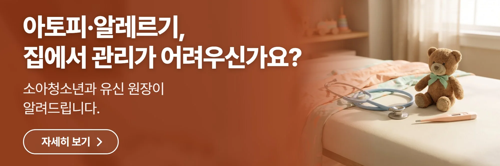 아토피·알레르기, 집에서 관리가 어려우신가요? — 엠코소아청소년과의원 진료 안내 바로가기