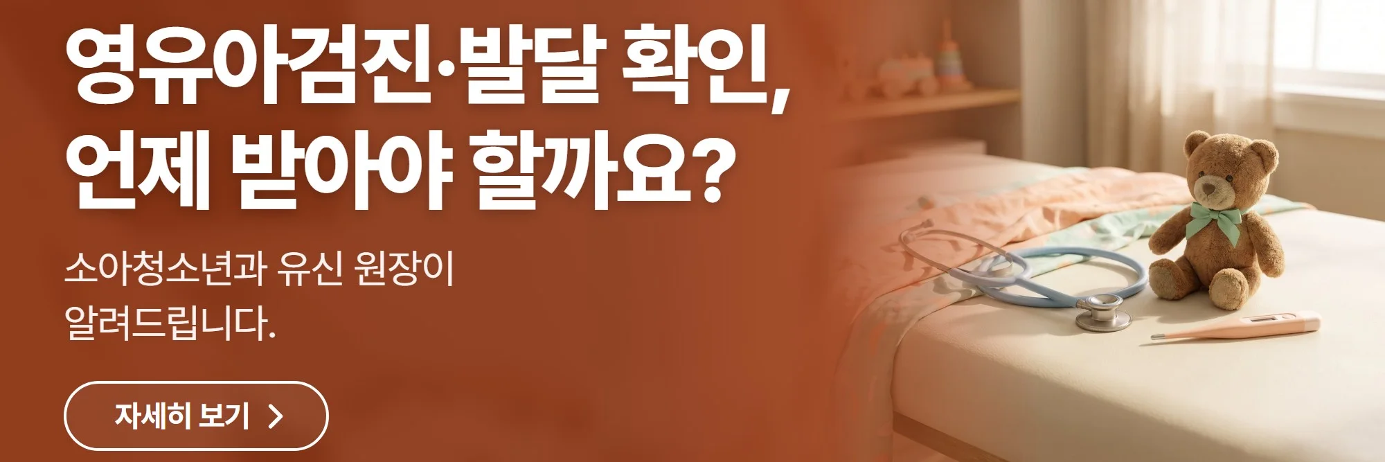 영유아검진·발달 확인, 언제 받아야 할까요? — 엠코소아청소년과의원 진료 안내 바로가기