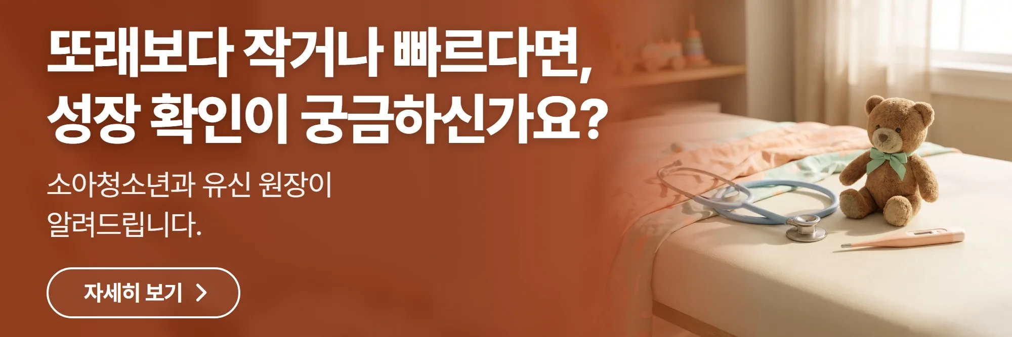 또래보다 작거나 빠르다면, 성장 확인이 궁금하신가요? — 엠코소아청소년과의원 진료 안내 바로가기