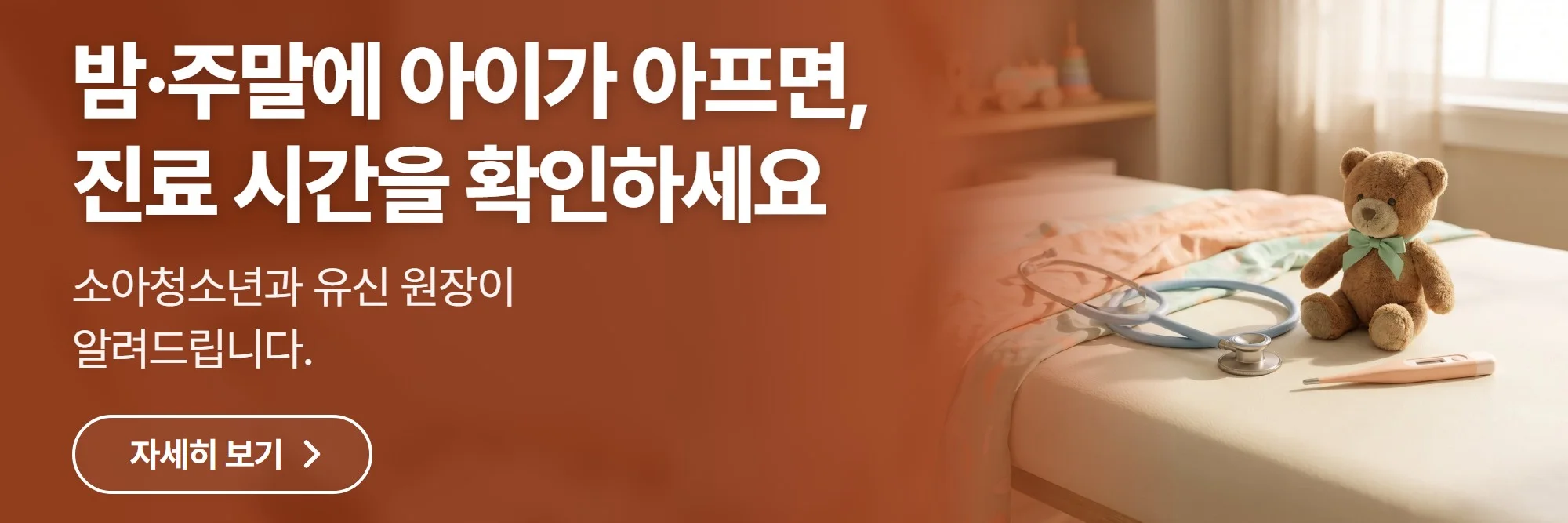 밤·주말에 아이가 아프면, 진료 시간을 확인하세요 — 엠코소아청소년과의원 진료 안내 바로가기