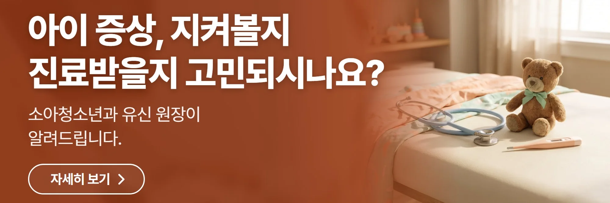 아이 증상, 지켜볼지 진료받을지 고민되시나요? — 엠코소아청소년과의원 진료 안내 바로가기