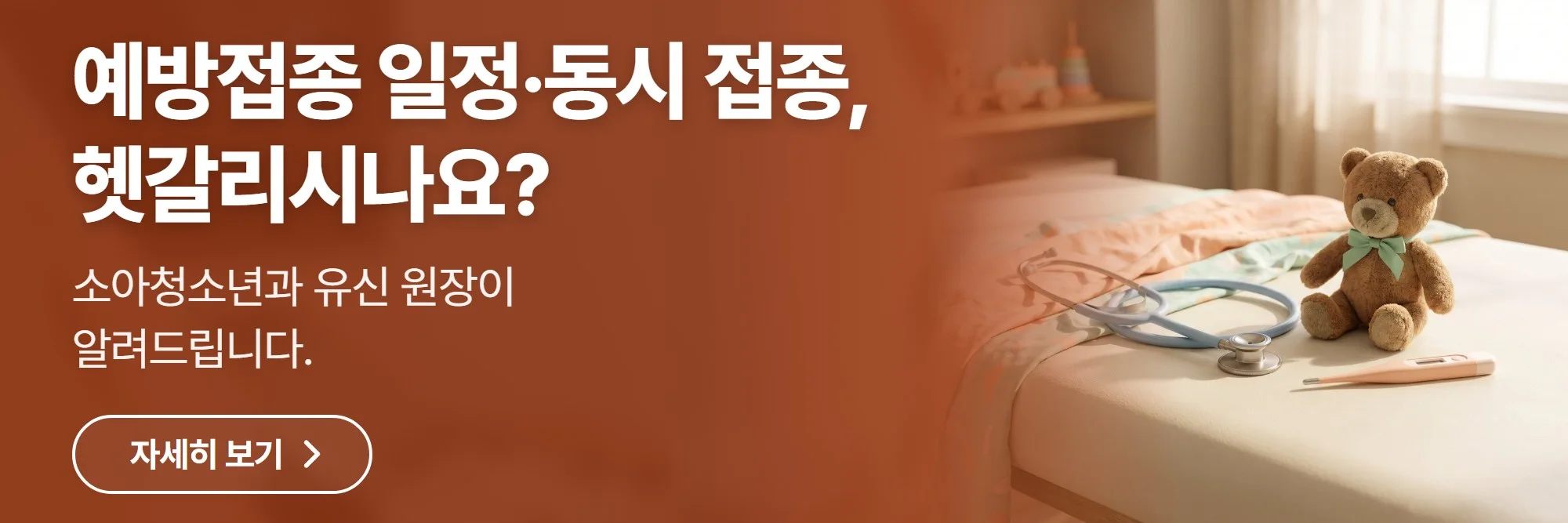 예방접종 일정·동시 접종, 헷갈리시나요? — 엠코소아청소년과의원 진료 안내 바로가기